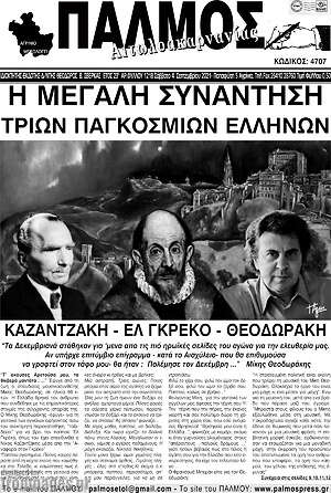 Πρωτοσέλιδο Παλμός Αιτωλοακαρνανίας