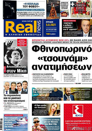 Real News: Φθινοπωρινό "τσουνάμι" ανατιμήσεων
