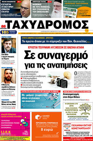 Πρωτοσέλιδο Ταχυδρόμος