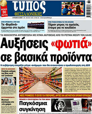 Πρωτοσέλιδο εφημερίδας Τύπος Θεσσαλονίκης - protoselida