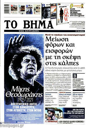 Το Βήμα: Μείωση φόρων και εισφορών με τη σκέψη στις κάλπες