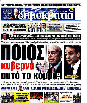 Πρωτοσέλιδο εφημερίδας Δημοκρατία - protoselida