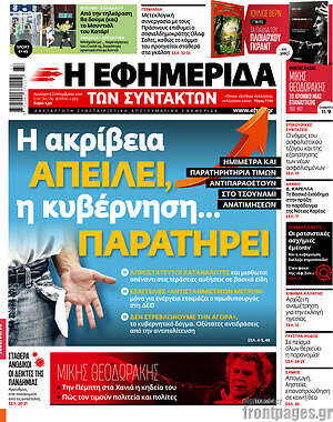 Η εφημερίδα των συντακτών: Η ακρίβεια απειλεί, η κυβέρνηση... παρατηρεί