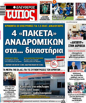 Ελεύθερος Τύπος: 4 "πακέτα" αναδρομικών στα... δικαστήρια