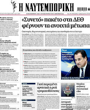 Η Ναυτεμπορική: "Συνετό" πακέτο στη ΔΕΘ φέρνουν τα ανοιχτά μέτωπα