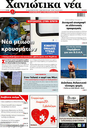 Πρωτοσέλιδο Χανιώτικα Νέα