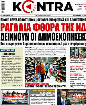 Kontra News: Ραγδαία φθορά της ΝΔ δείχνουν οι δημοσκοπήσεις