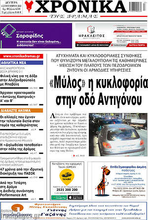 Πρωτοσέλιδο Χρονικά της Δράμας