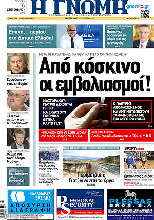Πρωτοσέλιδο Η Γνώμη