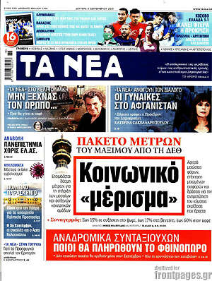 Τα Νέα: Κοινωνικό "μέρισμα"