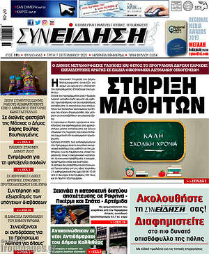 Πρωτοσέλιδο Συνείδηση