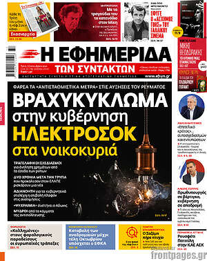Η εφημερίδα των συντακτών: Βραχυκύκλωμα στην κυβέρνηση. Ηλεκτροσόκ στα νοικοκυριά