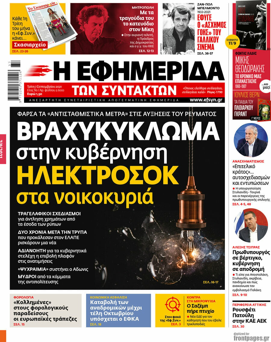 Η εφημερίδα των συντακτών