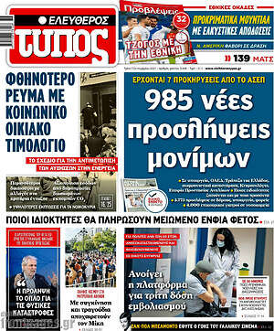 Ελεύθερος Τύπος: 985 νέες προσλήψεις μονίμων