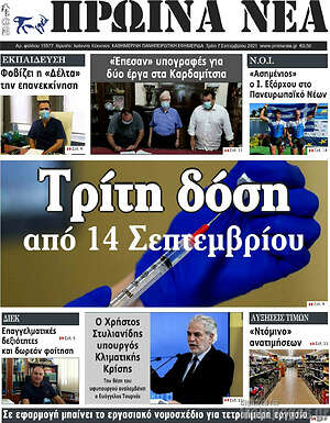 Πρωτοσέλιδο Πρωινά νέα