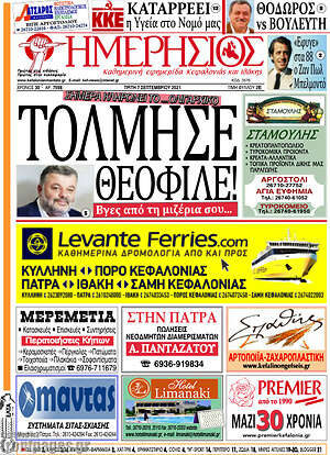Πρωτοσέλιδο Ημερήσιος