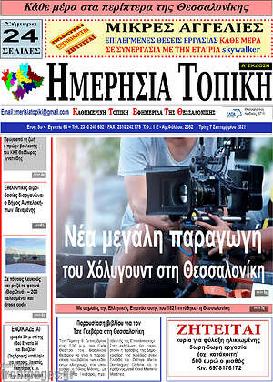 Πρωτοσέλιδο Ημερήσια Τοπική