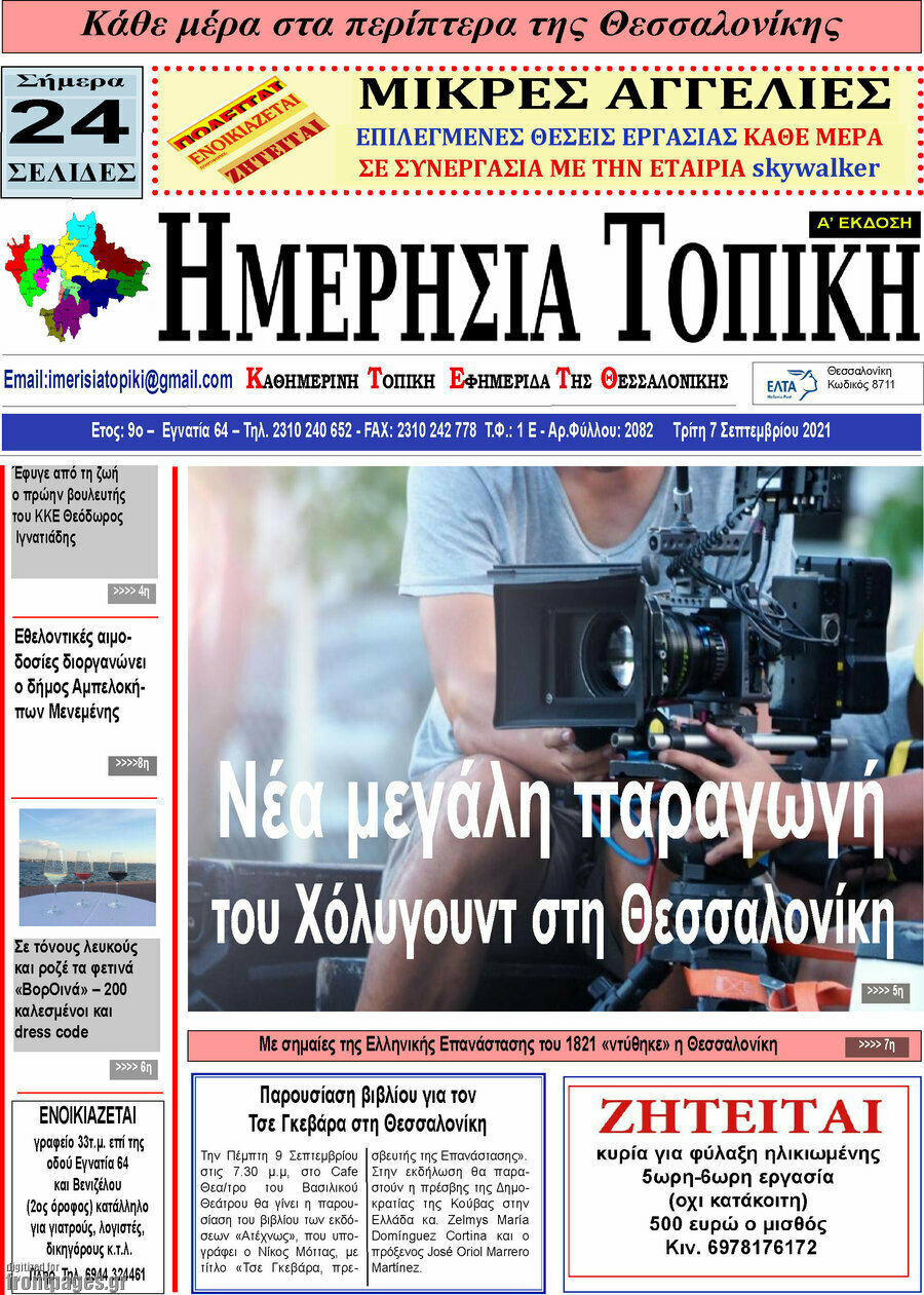 Ημερήσια Τοπική