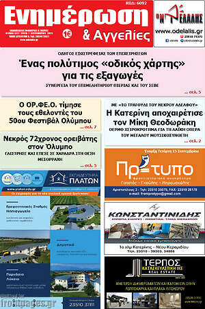 Πρωτοσέλιδο Ενημέρωση και Αγγελίες