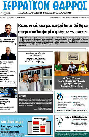 Πρωτοσέλιδο Σερραϊκόν Θάρρος