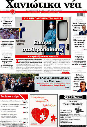 Πρωτοσέλιδο Χανιώτικα Νέα