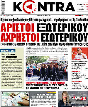 Kontra News: Άριστοι εξωτερικού, άχρηστοι εσωτερικού