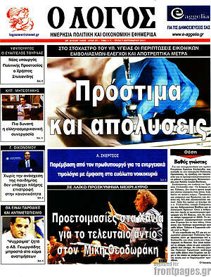Πρωτοσέλιδο εφημερίδας Ο Λόγος - protoselida