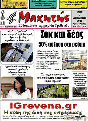 Πρωτοσέλιδο Μαχητής Γρεβενών