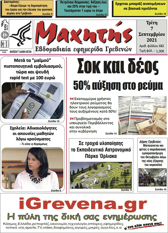 Μαχητής Γρεβενών
