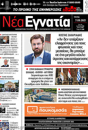 Πρωτοσέλιδο Νέα Εγνατία