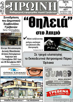 Πρωτοσέλιδο Πρωινή Γρεβενών