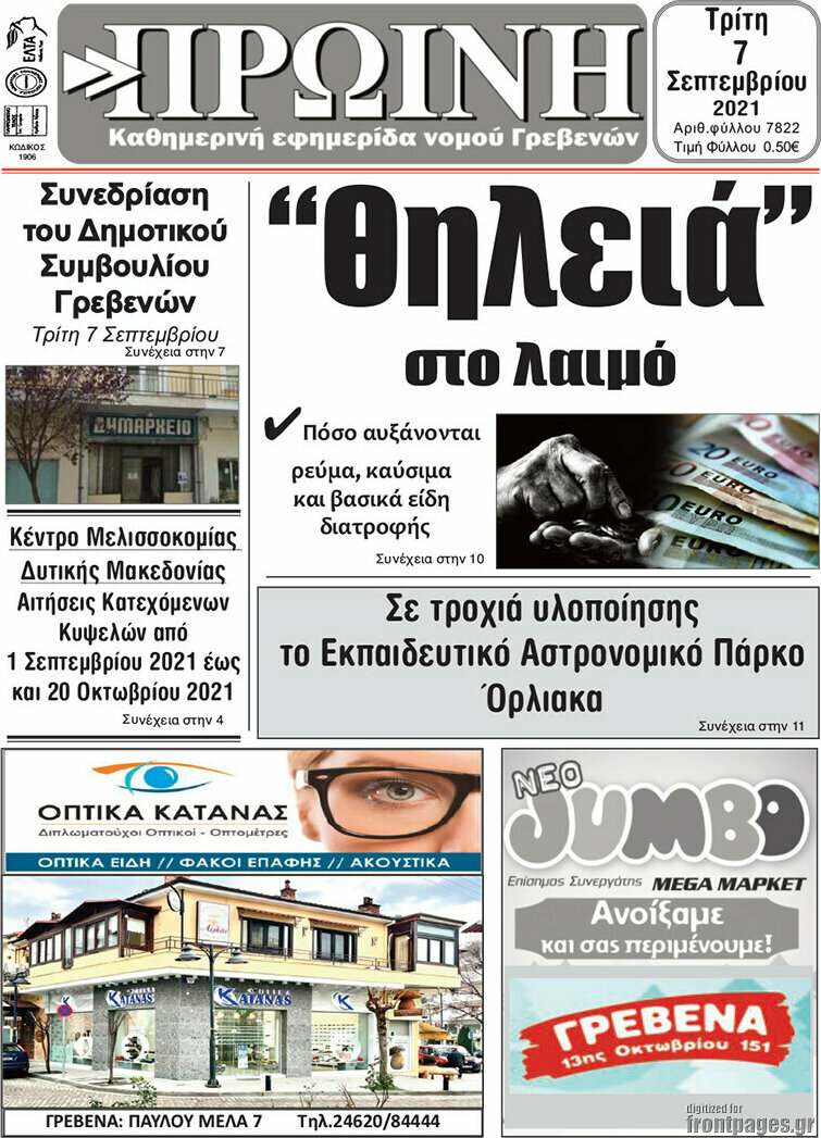 Πρωινή Γρεβενών