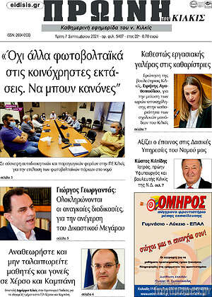 Πρωτοσέλιδο Πρωινή του Κιλκίς
