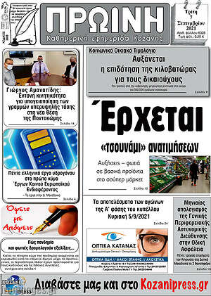 Πρωτοσέλιδο Πρωινή Κοζάνης