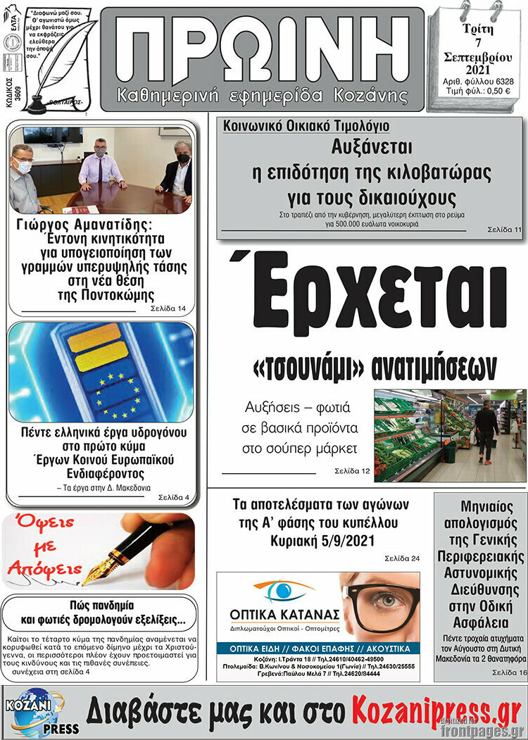 Πρωινή Κοζάνης