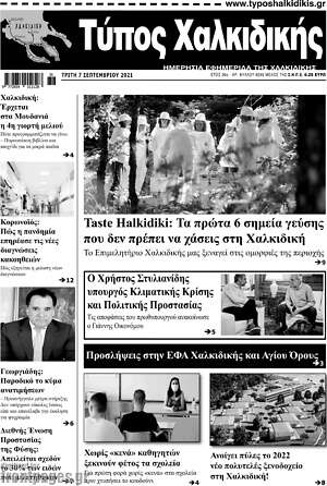 Πρωτοσέλιδο Τύπος Χαλκιδικής