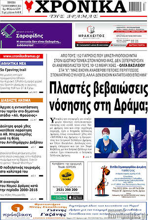 Πρωτοσέλιδο Χρονικά της Δράμας