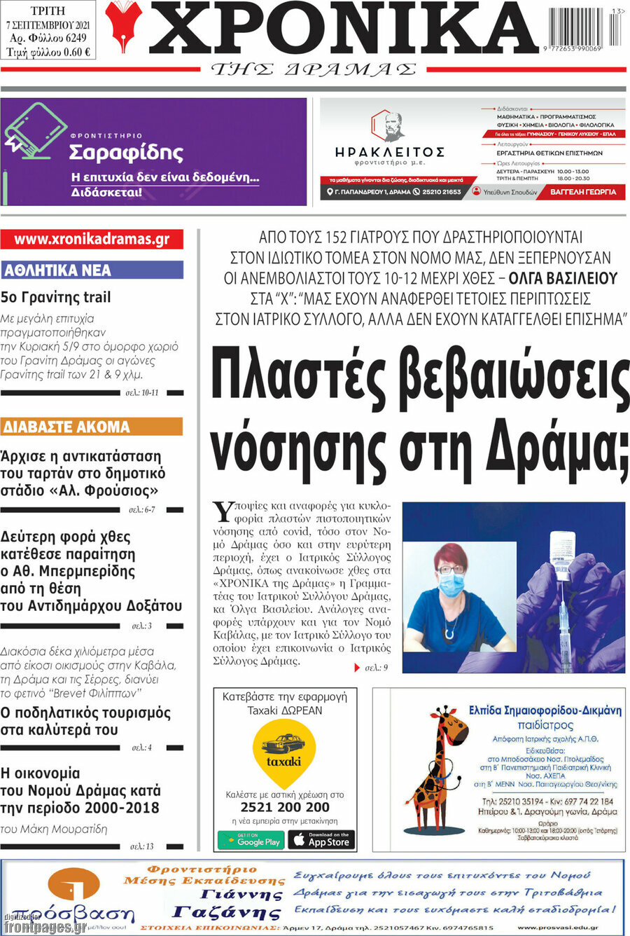 Χρονικά της Δράμας