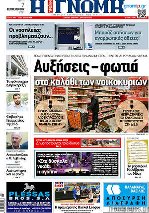 Πρωτοσέλιδο Η Γνώμη