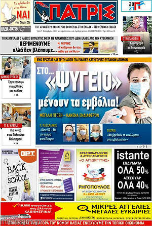 Πρωτοσέλιδο Πατρίς
