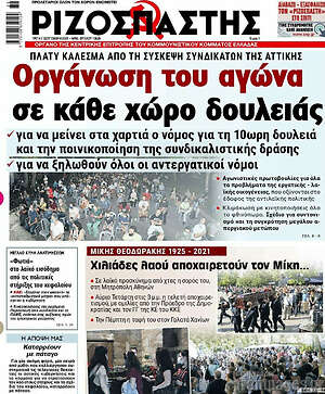 Ριζοσπάστης: Οργάνωση του αγώνα σε κάθε χώρο δουλειάς