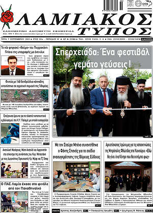 Πρωτοσέλιδο Λαμιακός Τύπος