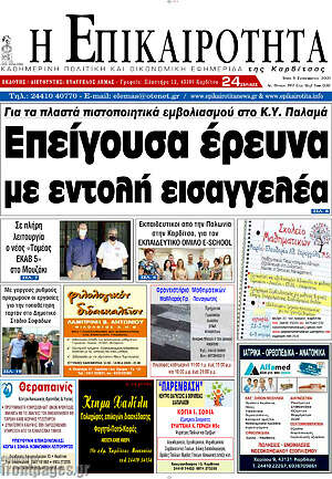 Πρωτοσέλιδο Η Επικαιρότητα