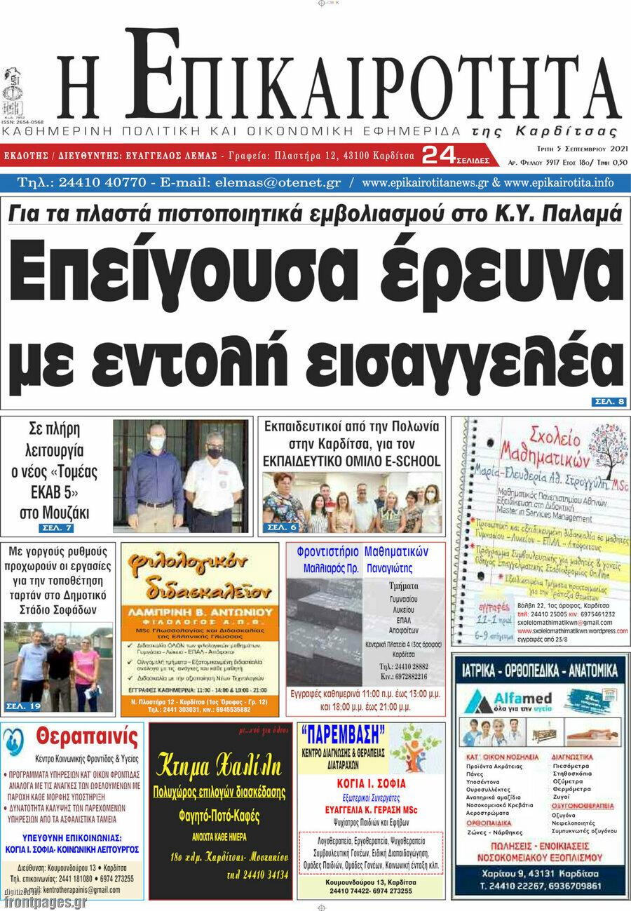 Η Επικαιρότητα