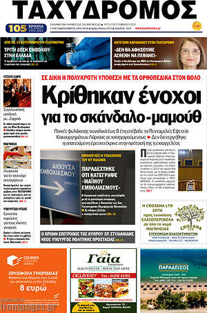 Πρωτοσέλιδο Ταχυδρόμος