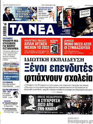 Τα Νέα: Ιδιωτική εκπαίδευση: Ξένοι επενδυτές φτιάχνουν σχολεία