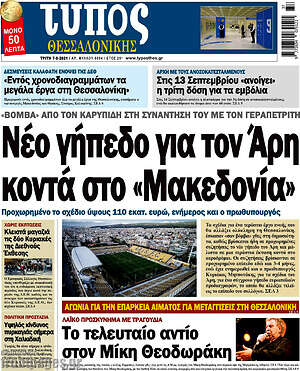Πρωτοσέλιδο εφημερίδας Τύπος Θεσσαλονίκης - protoselida