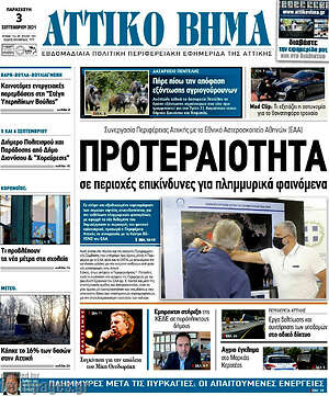 Πρωτοσέλιδο Αττικό Βήμα