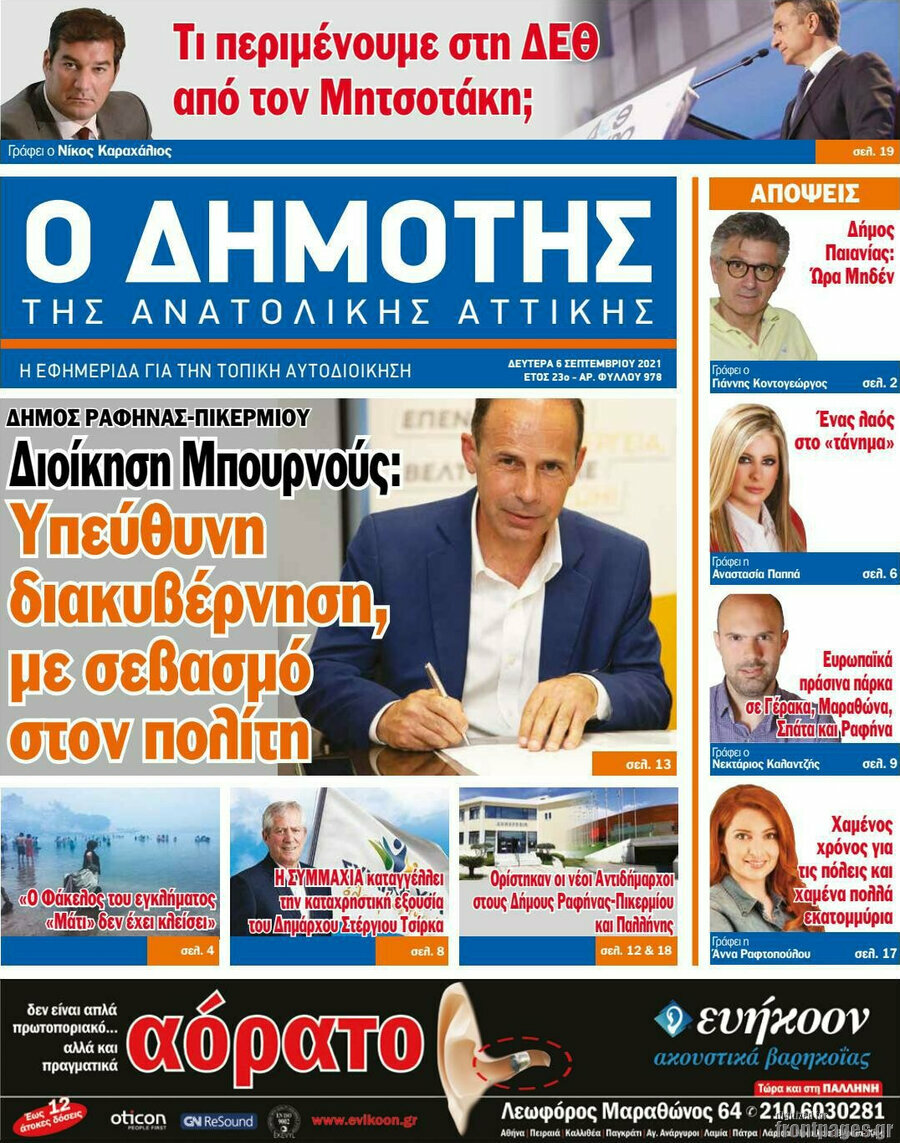 Δημότης Αν. Αττικής
