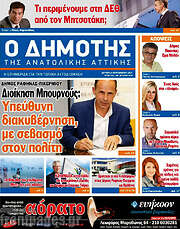/Δημότης Αν. Αττικής
